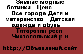 Зимние модные ботинки › Цена ­ 1 000 - Все города Дети и материнство » Детская одежда и обувь   . Татарстан респ.,Чистопольский р-н